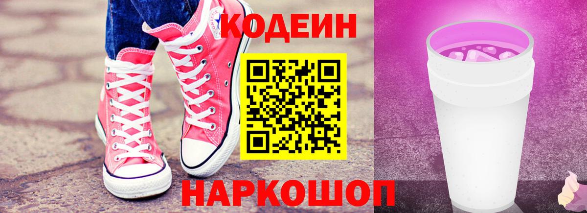 Кодеиновый сироп Lean Purple Drank Елизово